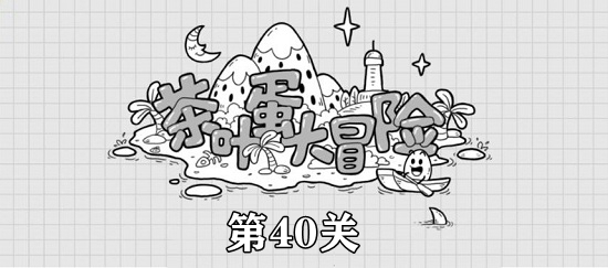 茶葉蛋大冒險第40關(guān)攻略