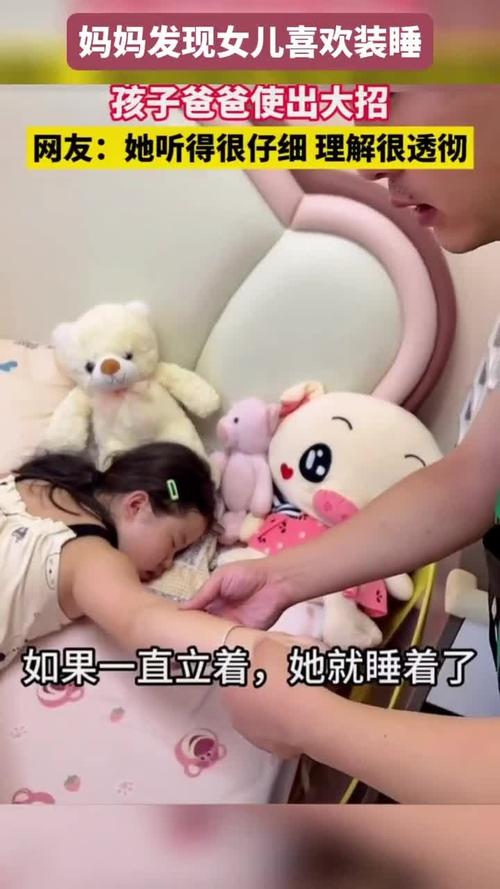 裝睡給了孩子一次