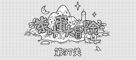 茶葉蛋大冒險(xiǎn)第57關(guān)攻略