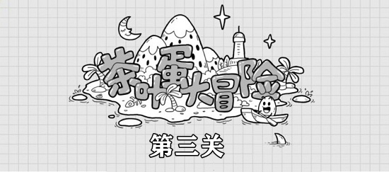 茶葉蛋大冒險(xiǎn)第3關(guān)攻略