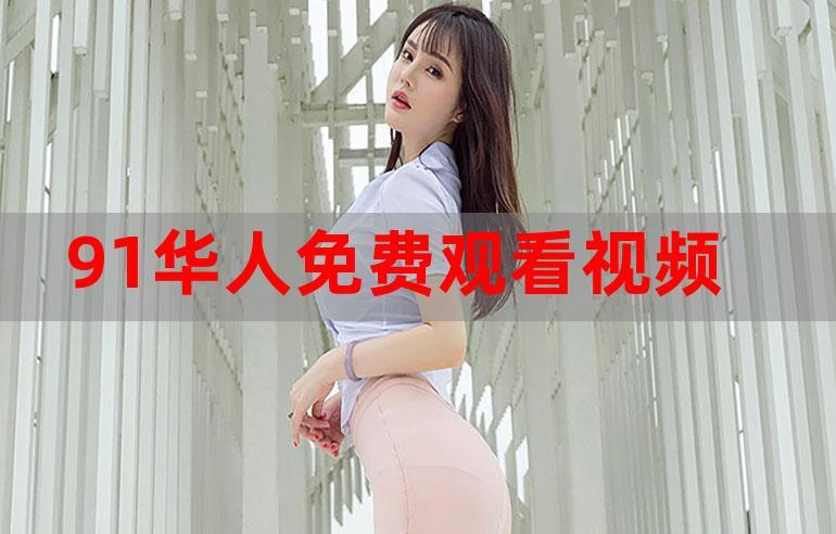91網(wǎng)站永久免費看視頻