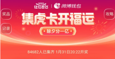 2022微博集虎卡開福運怎么玩