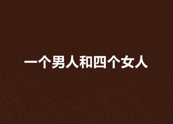 四個(gè)女人一個(gè)男人