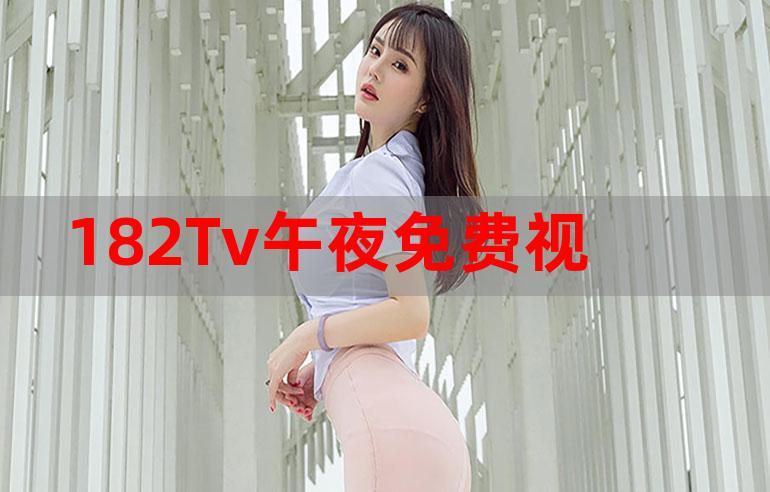 午夜直播免費(fèi)看