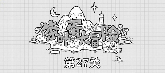 茶葉蛋大冒險(xiǎn)第27關(guān)攻略