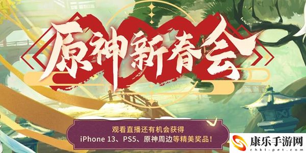 2022原神新春會兌換碼分享