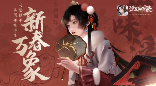 3D開(kāi)放式古風(fēng)養(yǎng)成手游《浮生為卿歌》邀您品閱年味