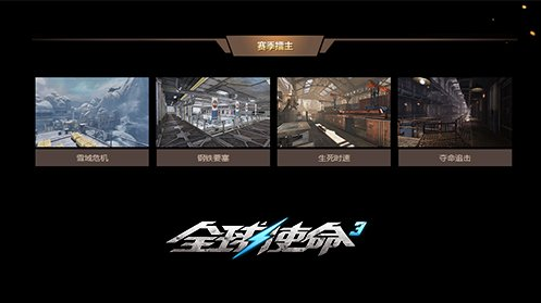 《全球使命3》無限次元名人榜第四十六期開啟