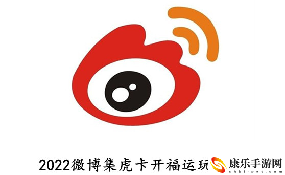 2022微博集虎卡開福運怎么玩