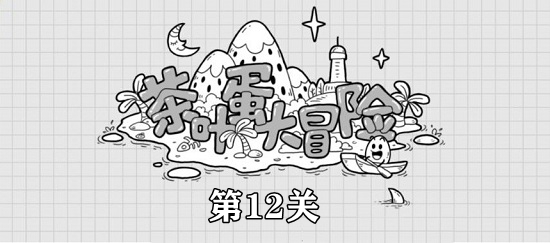 茶葉蛋大冒險(xiǎn)第12關(guān)攻略