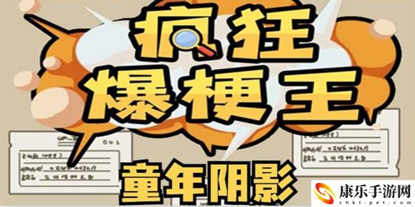 瘋狂爆梗王童年陰影通關(guān)攻略