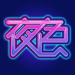 夜色直播app