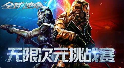 《全球使命3》無限次元名人榜第四十六期開啟