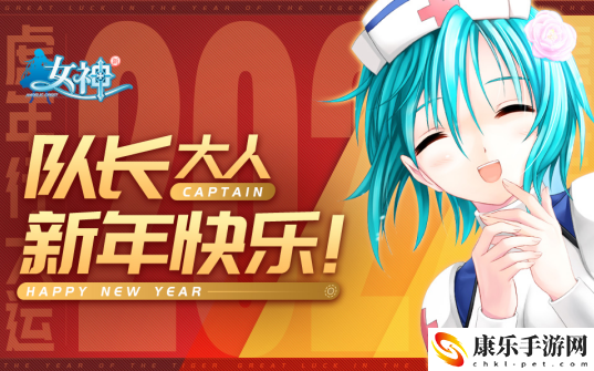 《新女神OL》新年祝福視頻免費(fèi)送