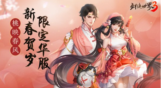《劍俠世界3》新春限定版今日上線八大活動(dòng)來襲