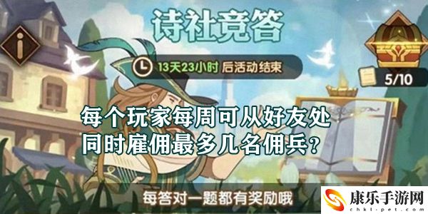 每個玩家每周可從好友處同時雇傭最多幾名傭兵