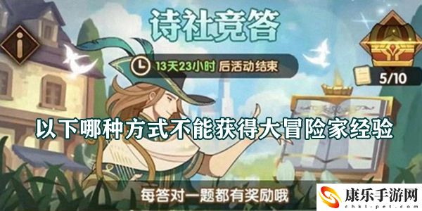 以下哪種方式不能獲得大冒險(xiǎn)家經(jīng)驗(yàn)