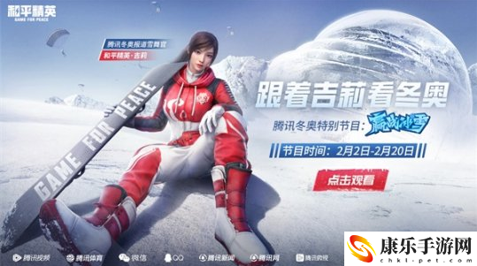 上冰雪，贏個吉利！《和平精英》吉莉亮相全國雪場
