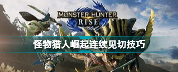怪物獵人崛起見切怎么按