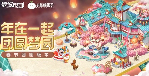 夢入桃源與你共赴新年