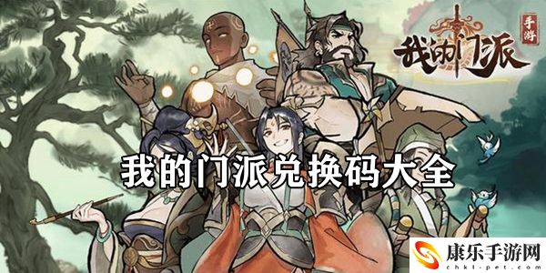 我的門派兌換碼大全