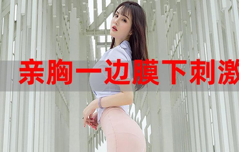 一面膜胸一邊面膜下部位