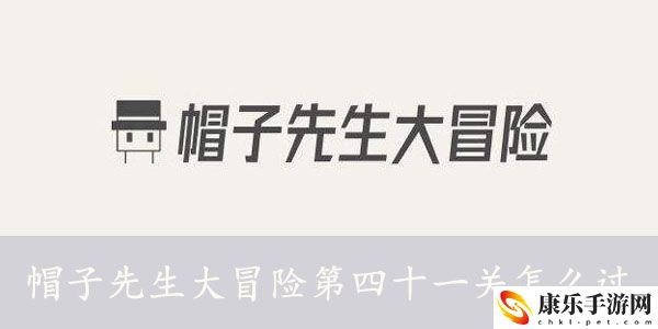 帽子先生大冒險(xiǎn)第四十一關(guān)怎么過(guò)