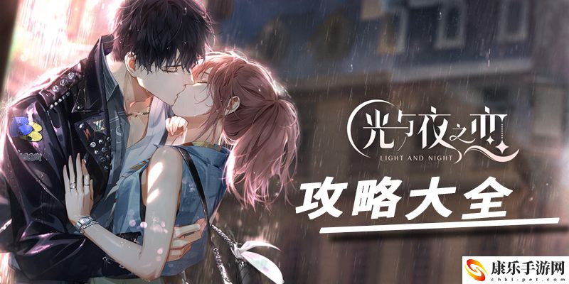 光遇夜之戀攻略大全
