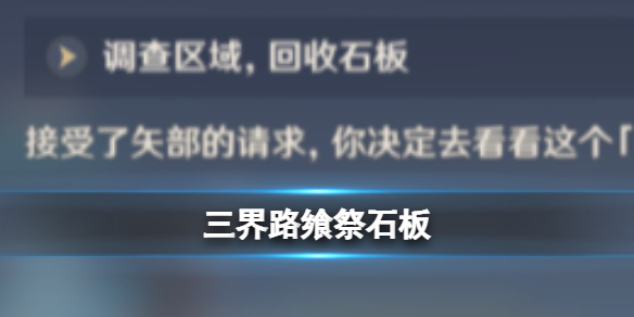 原神三界路饗祭石板有什么作用