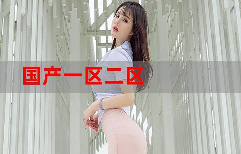 國(guó)產(chǎn)倫精品一區(qū)二區(qū)三區(qū)視頻