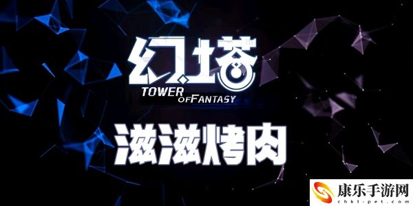 幻塔滋滋烤肉食譜配方介紹
