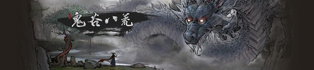 鬼谷八荒彩蛋位置詳細一覽