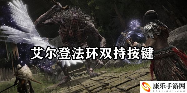 艾爾登法環(huán)雙持按鍵攻略