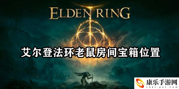 艾爾登法環(huán)老鼠房間寶箱在哪