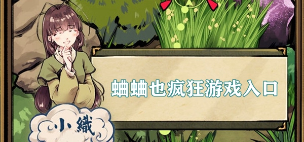 蛐蛐也瘋狂游戲入口