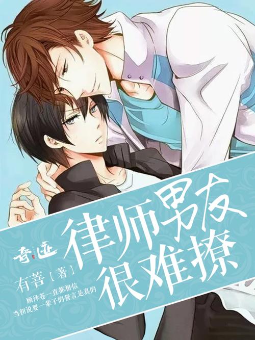 律師男友很難撩1v1閱讀