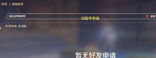 2022原神添加好友UID不存在解決方法