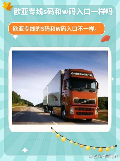 歐亞專線W碼與O碼