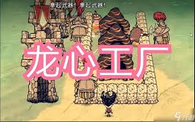 饑荒龍心怎么獲得