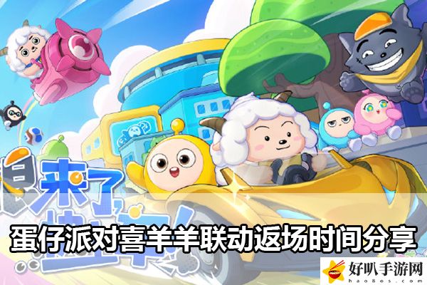蛋仔派對(duì)喜羊羊聯(lián)動(dòng)返場(chǎng)時(shí)間分享：高效完成副本建議