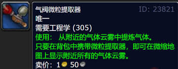 魔獸世界氣閥微粒提取器任務(wù)攻略