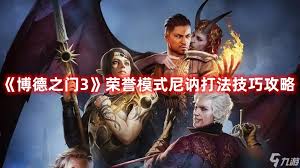 博德之門(mén)3榮譽(yù)模式如何3級(jí)擊敗蜘蛛女王