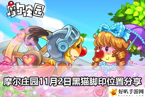摩爾莊園11月2日黑貓腳印位置分享：團(tuán)隊(duì)合作是通關(guān)的關(guān)鍵