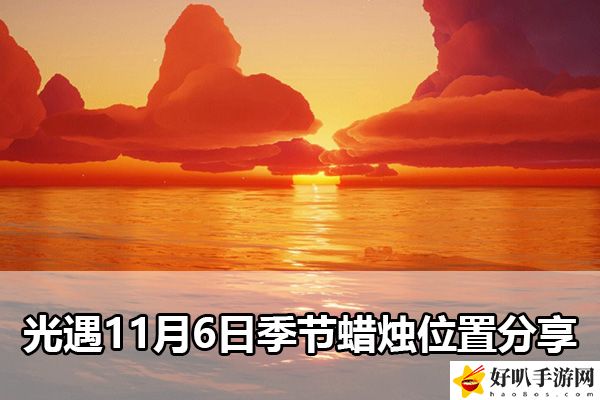 光遇11月6日季節(jié)蠟燭位置分享：攻略助你輸出