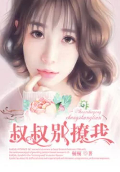 叔叔別撩我免費(fèi)看電視劇