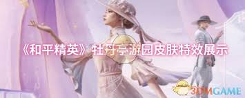 和平精英牡丹亭游園皮膚效果如何