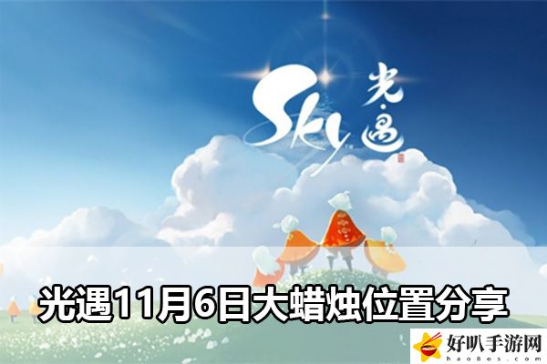 光遇11月6日大蠟燭位置分享：如何在游戲內(nèi)與敵對陣營斗智斗勇？