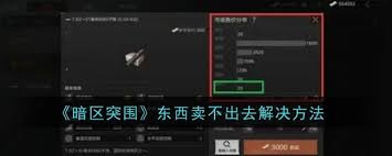 暗區(qū)突圍上架物品降價了該如何應對