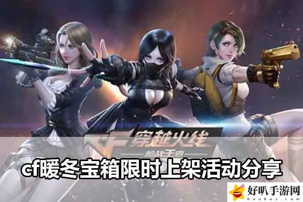 cf暖冬寶箱限時上架活動分享：戰(zhàn)斗策略全方案匯總
