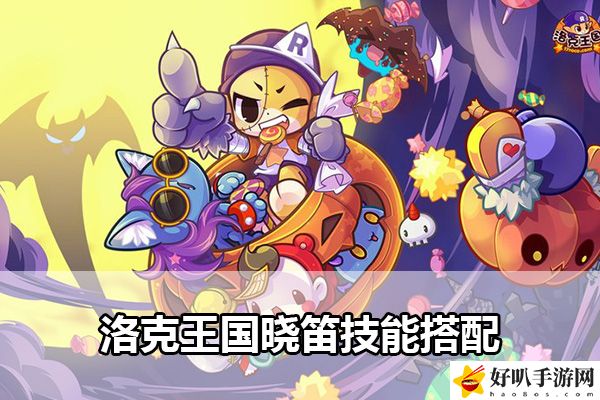 洛克王國(guó)曉笛技能搭配：角色成長(zhǎng)最佳方案
